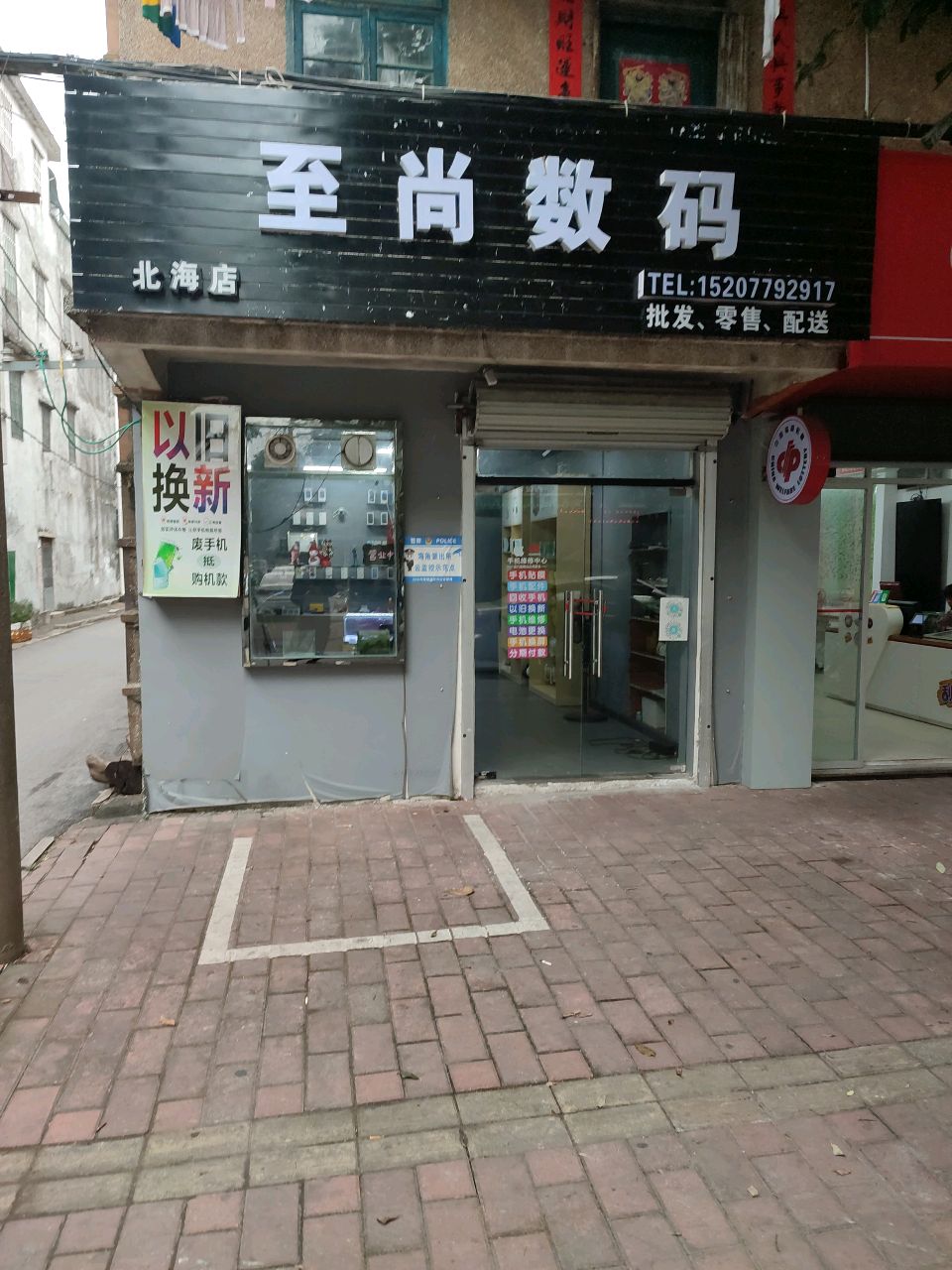 至尚数码(北海店)