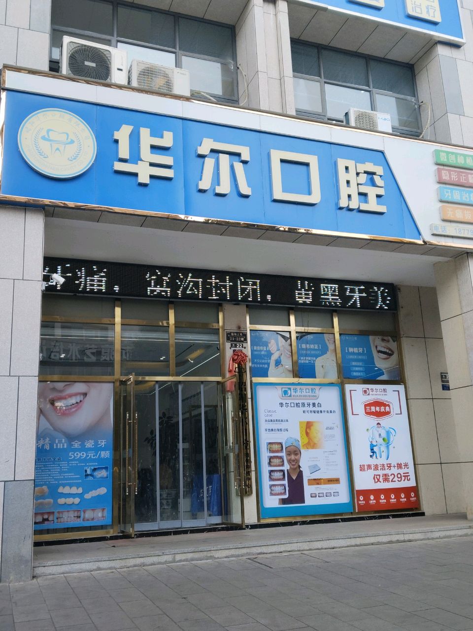 华尔口腔(二环南路店)