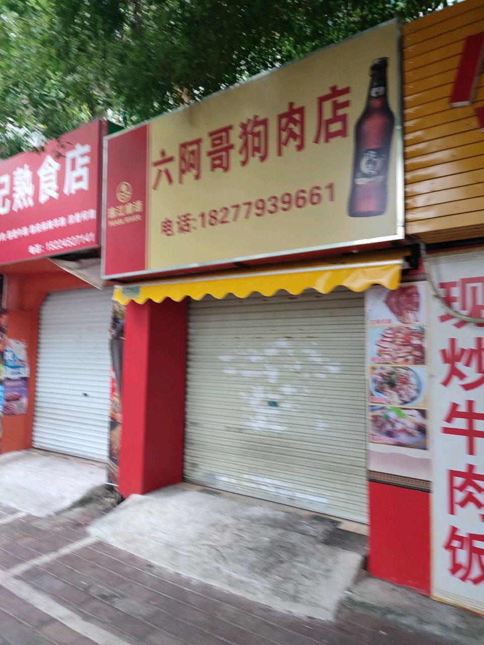 六阿哥狗肉店