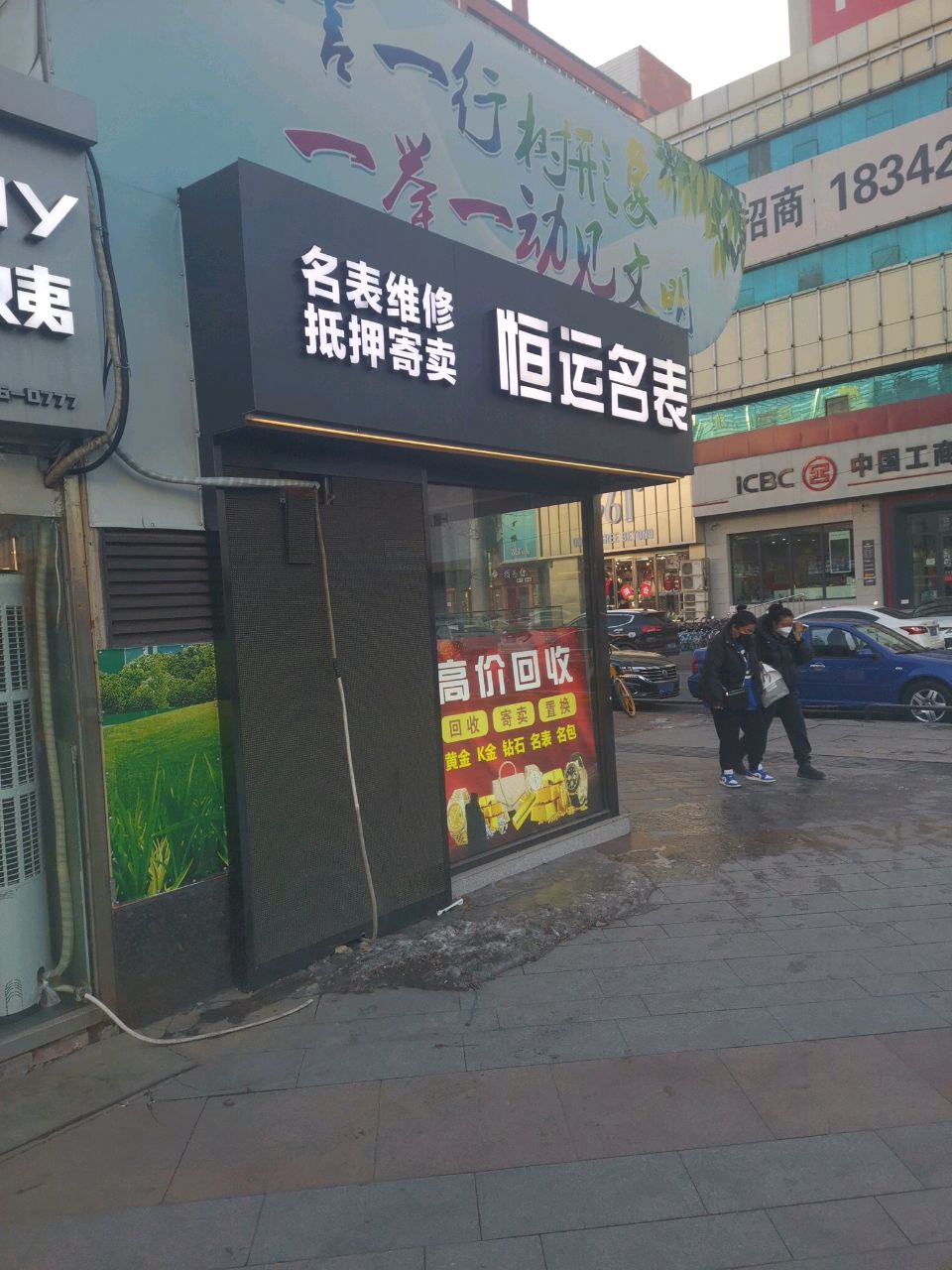恒运名表