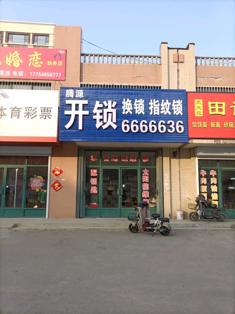 腾源开锁换锁指纹锁