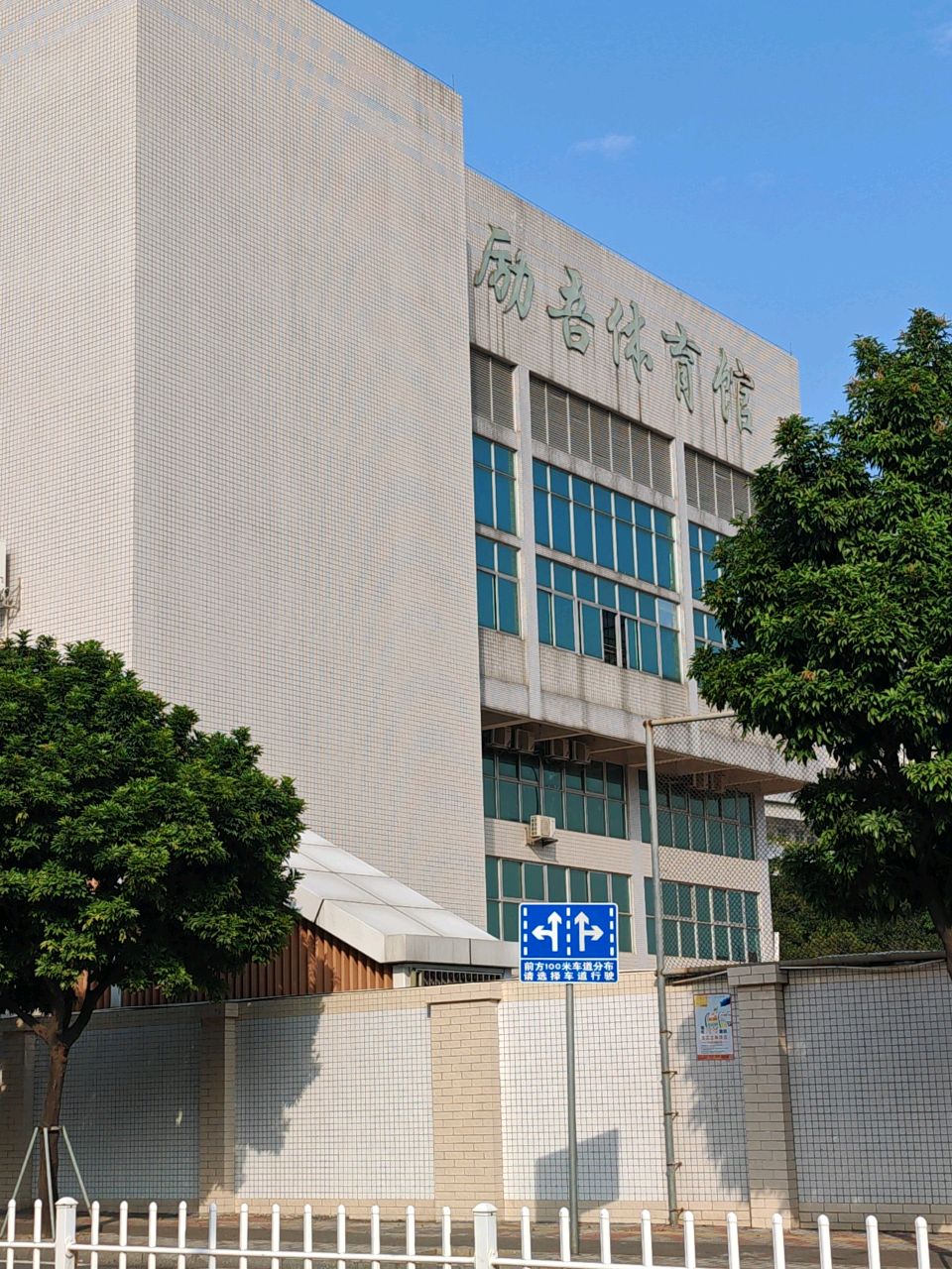 励吾体育馆
