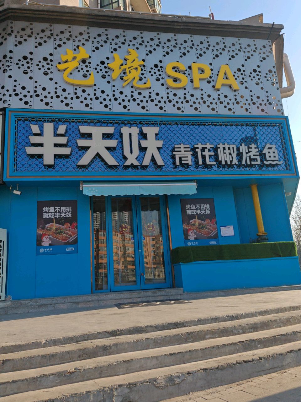 艺境SPA(太原奥林匹克花园南区店)