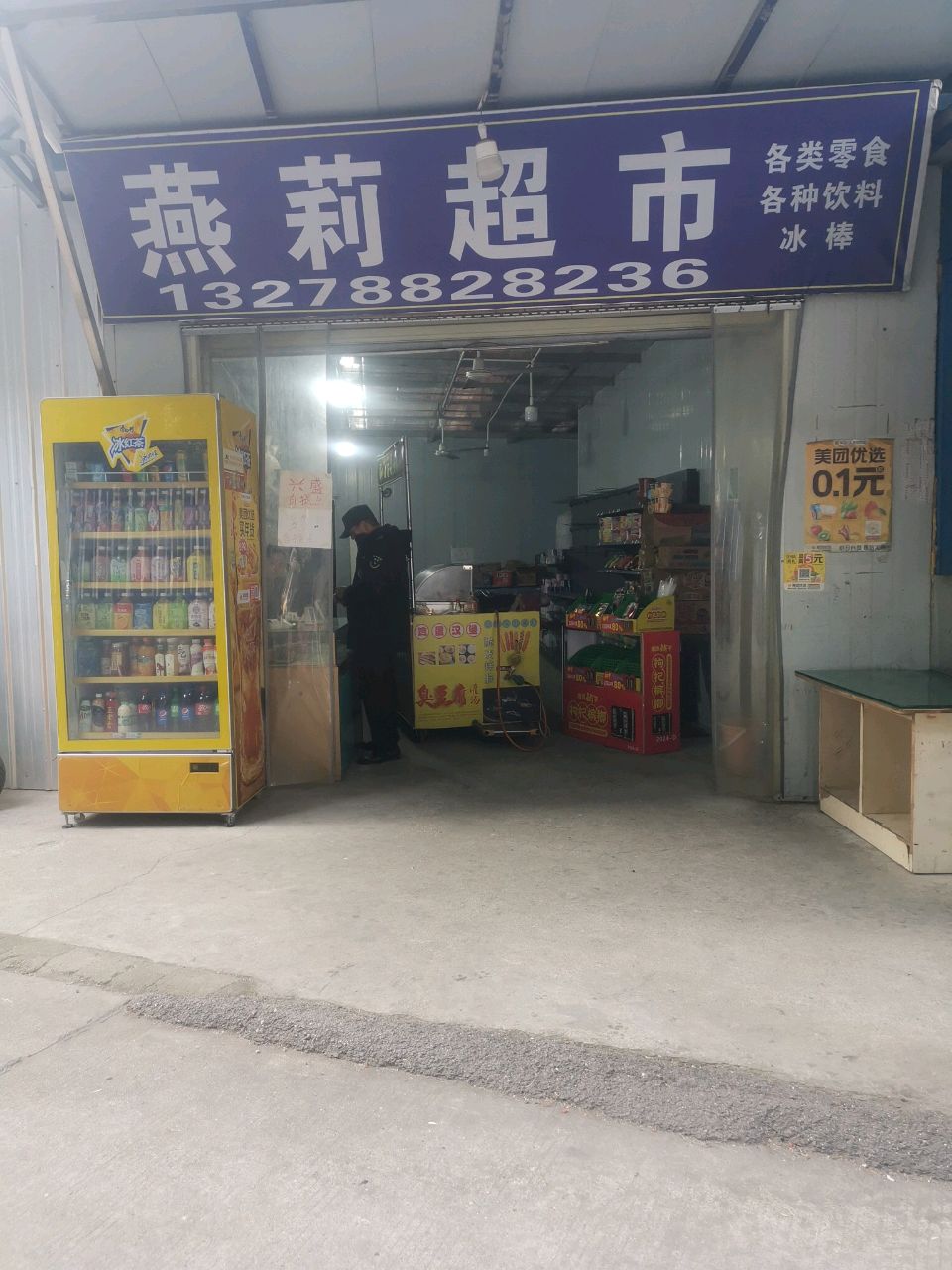 湖南省湘潭市岳塘区燕莉超市