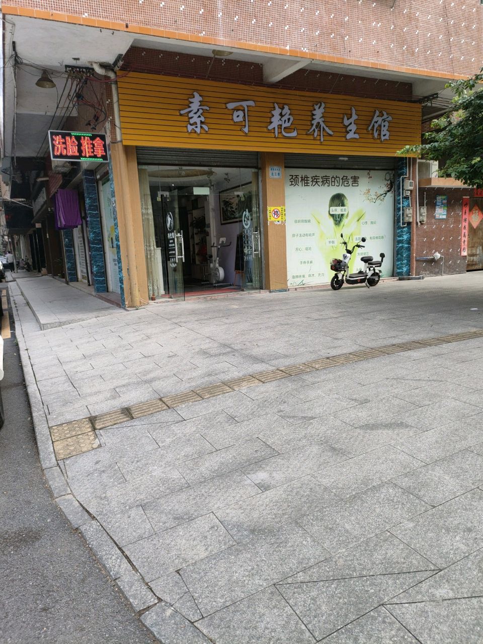 泰可素艳养生馆