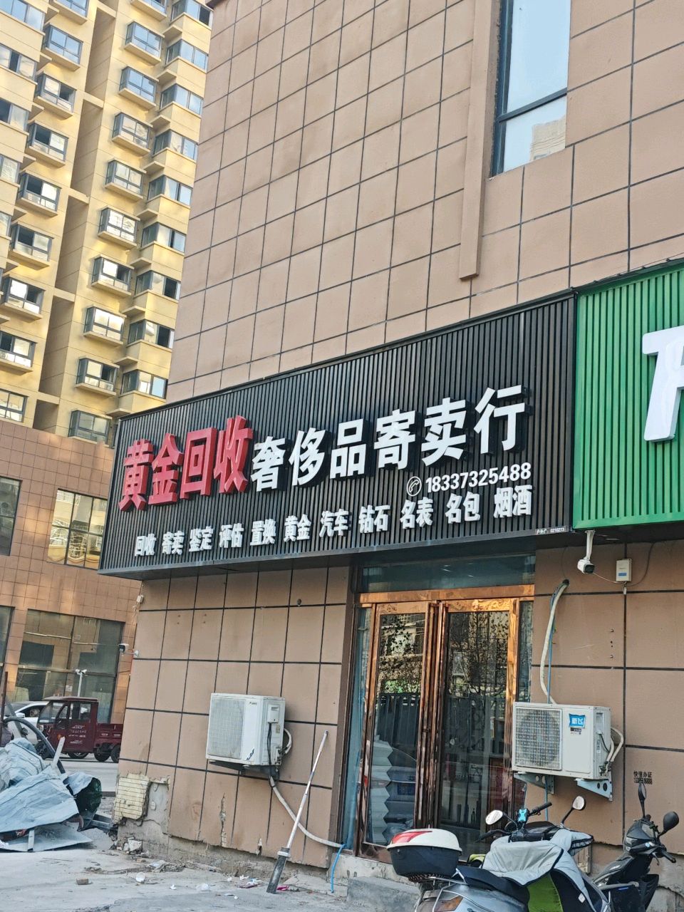 黄金回收奢侈品寄卖行