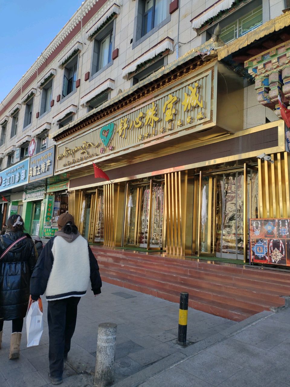舒心珠宝城