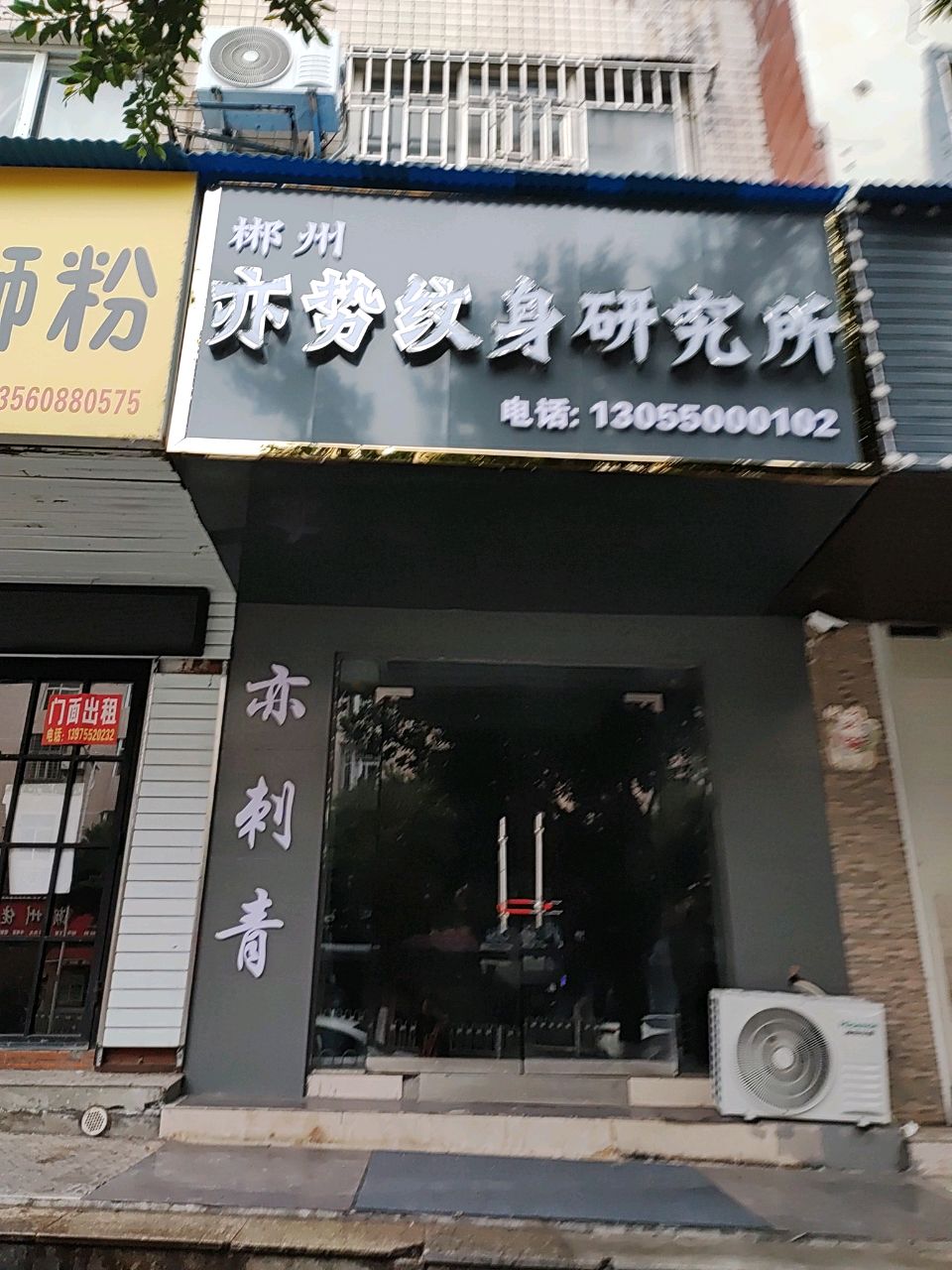 郴州亦势纹身研究所