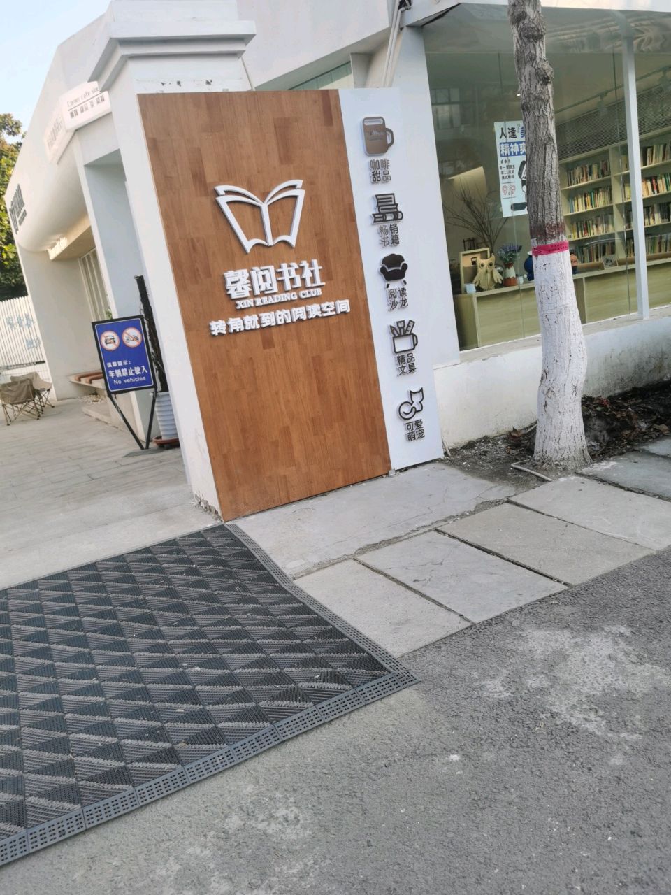 馨悦书社