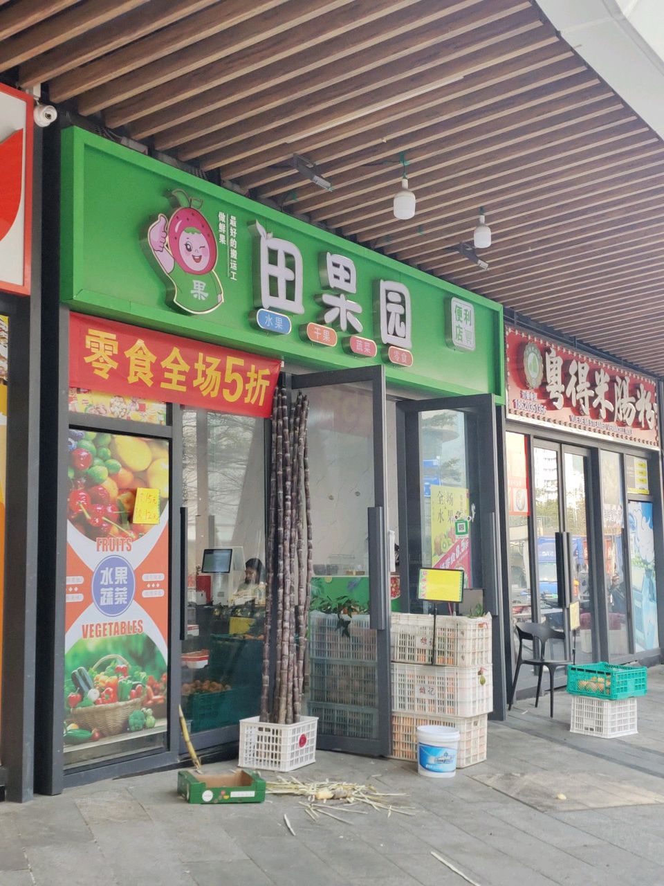 田果园水果店