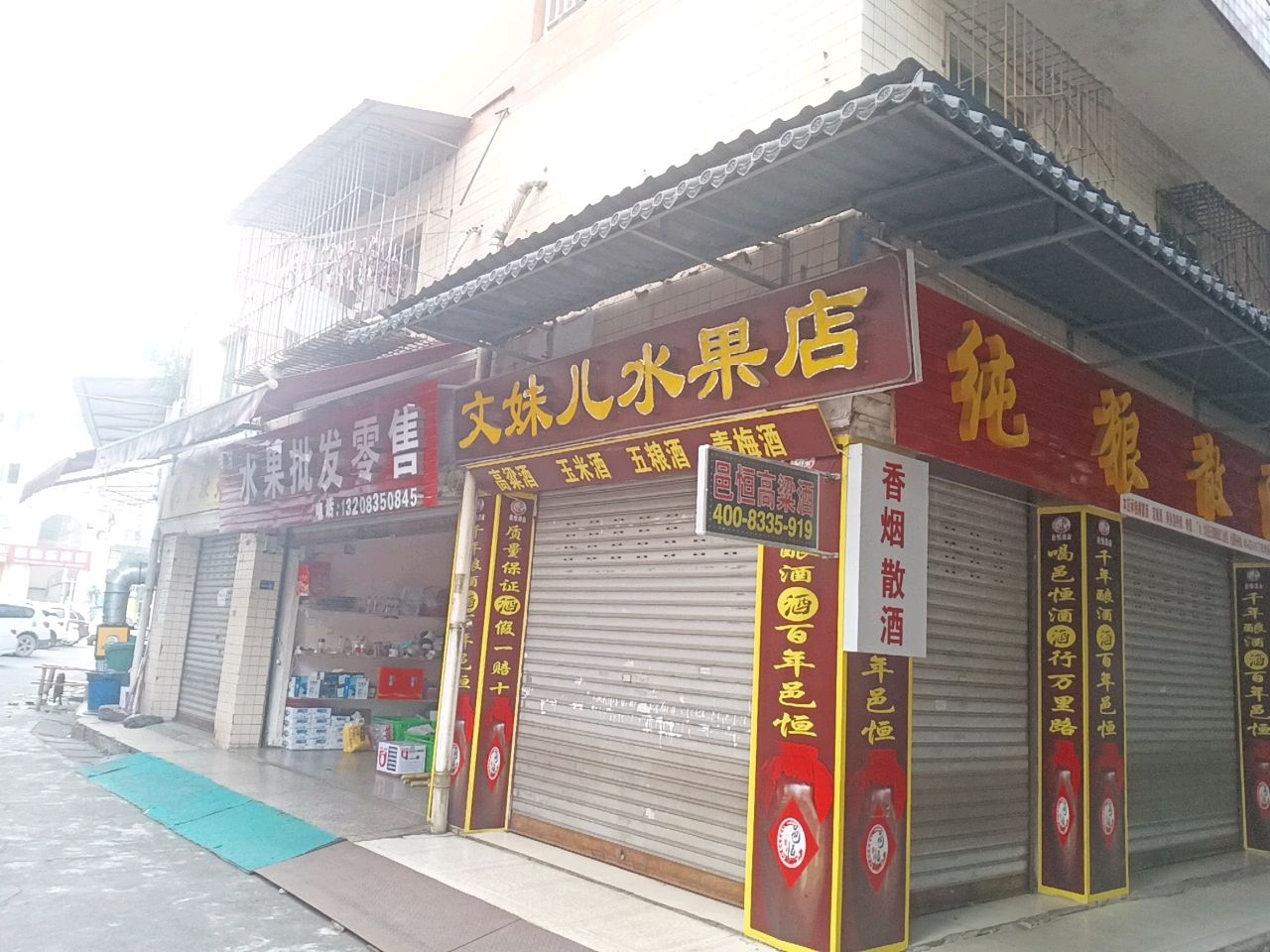文妹儿水果店