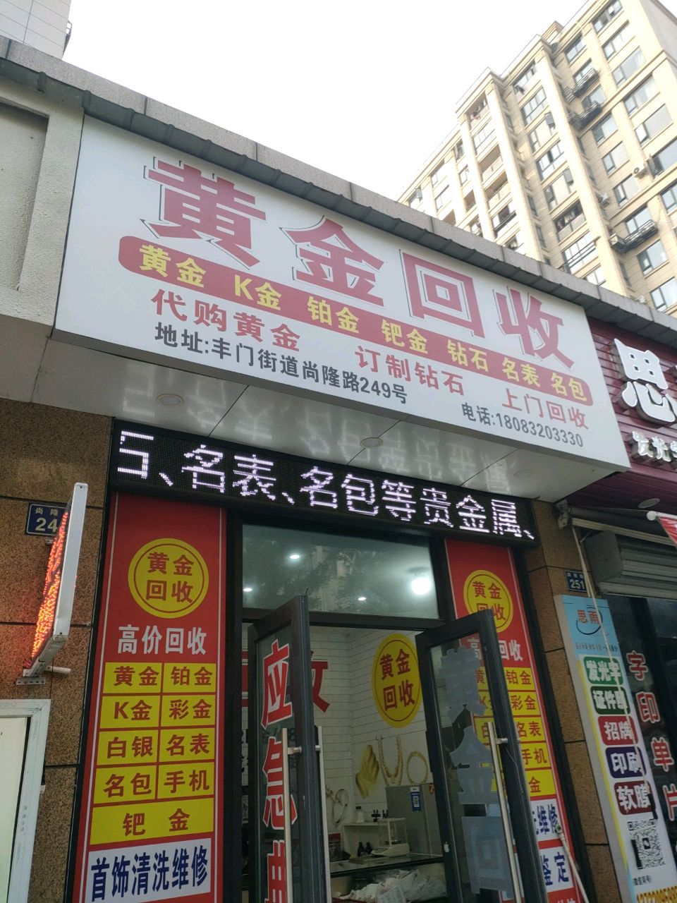 氅金黄冁栌回收(尚隆路店)