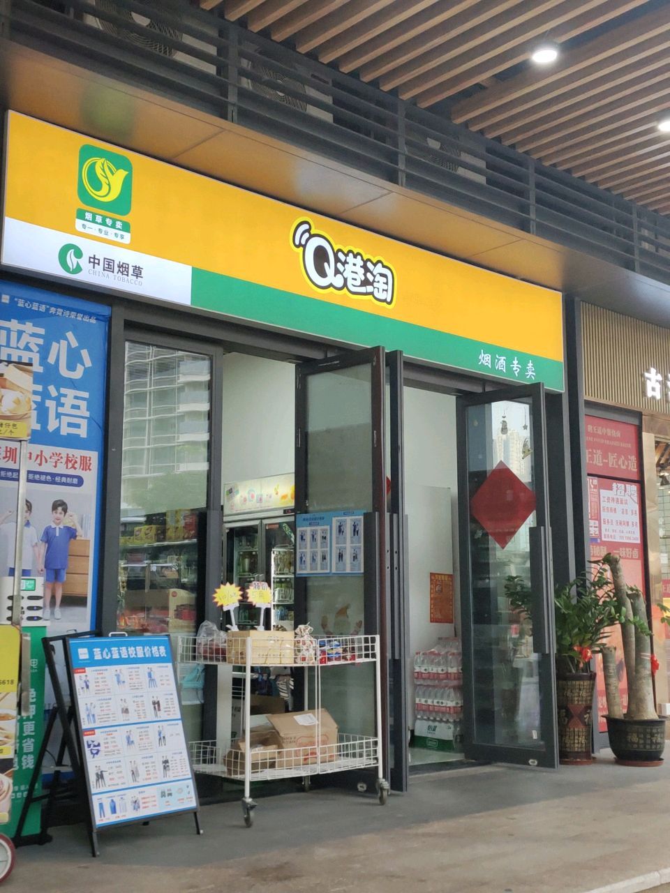 Q港淘烟酒专卖