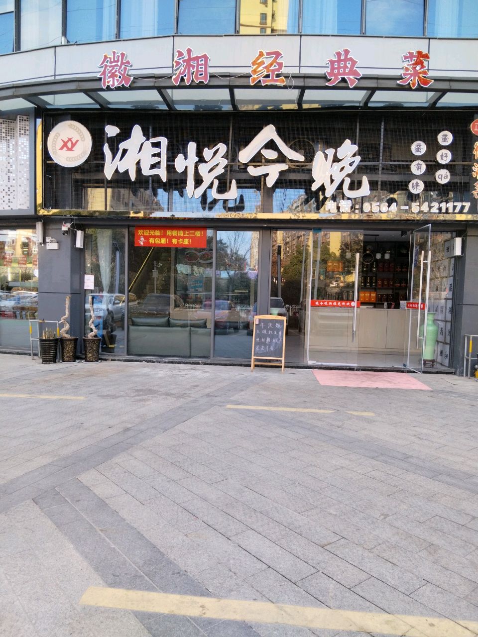 湘悦今晚(霍山店)