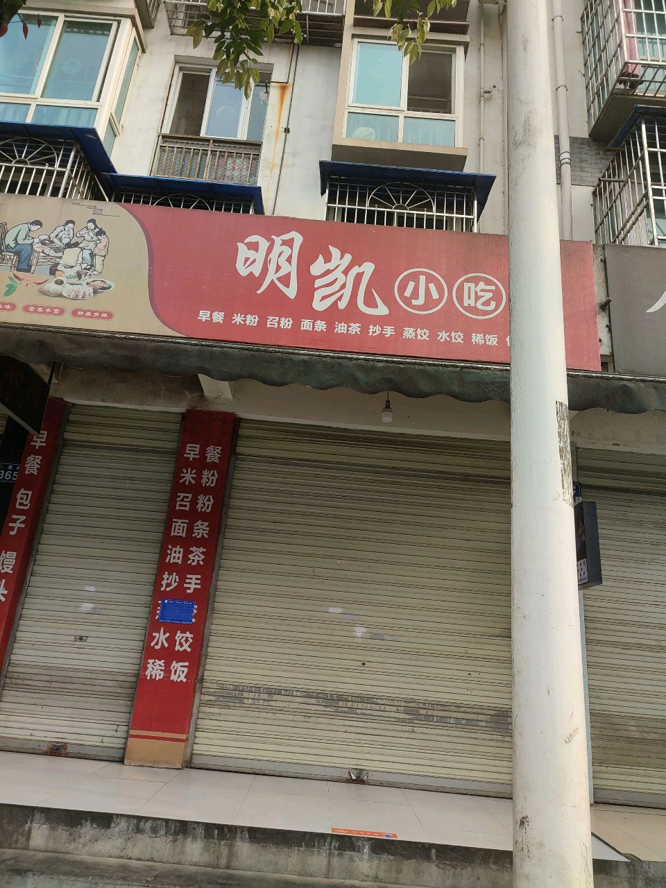 明凯小吃(中原爱心小区店)