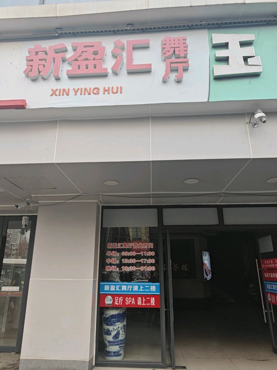 新盈汇舞厅