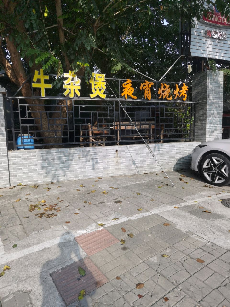 牛杂煲夜宵烧烤