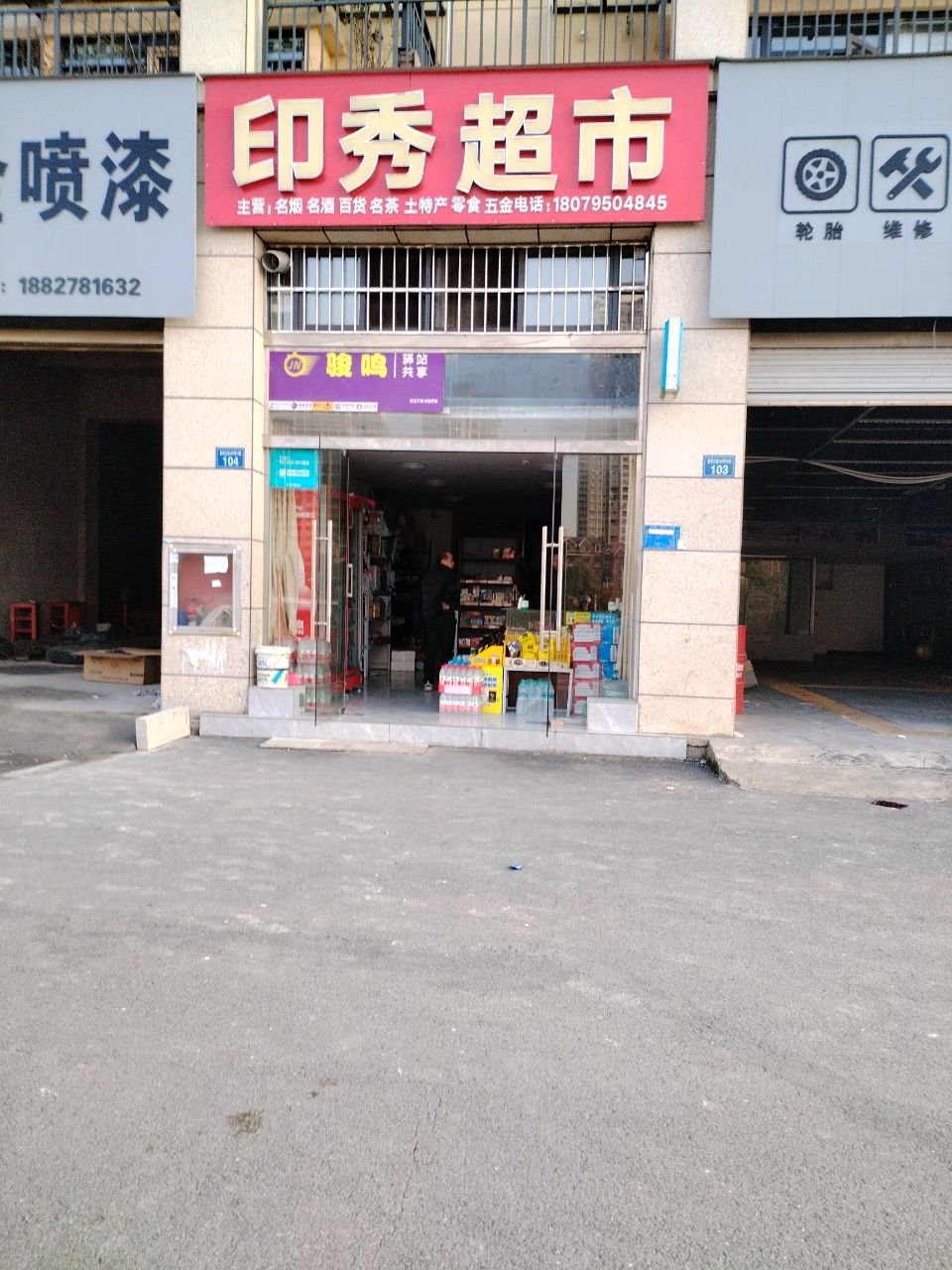 银秀超市
