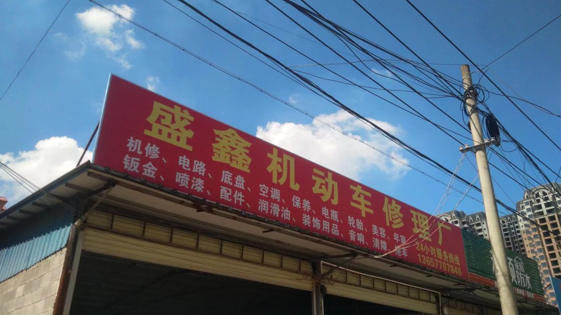 盛鑫机动车修理厂