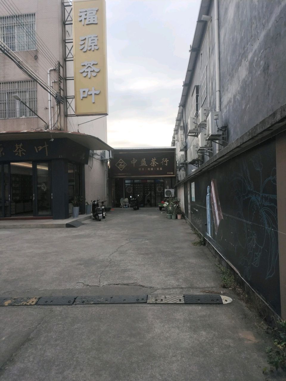 广州市荔湾区福源茶行(洞企石路店)