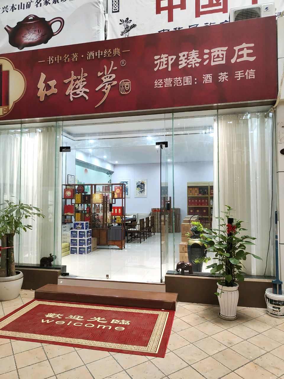 御臻酒庄(红楼梦酒)