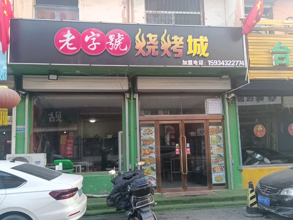 老字号烧烤城