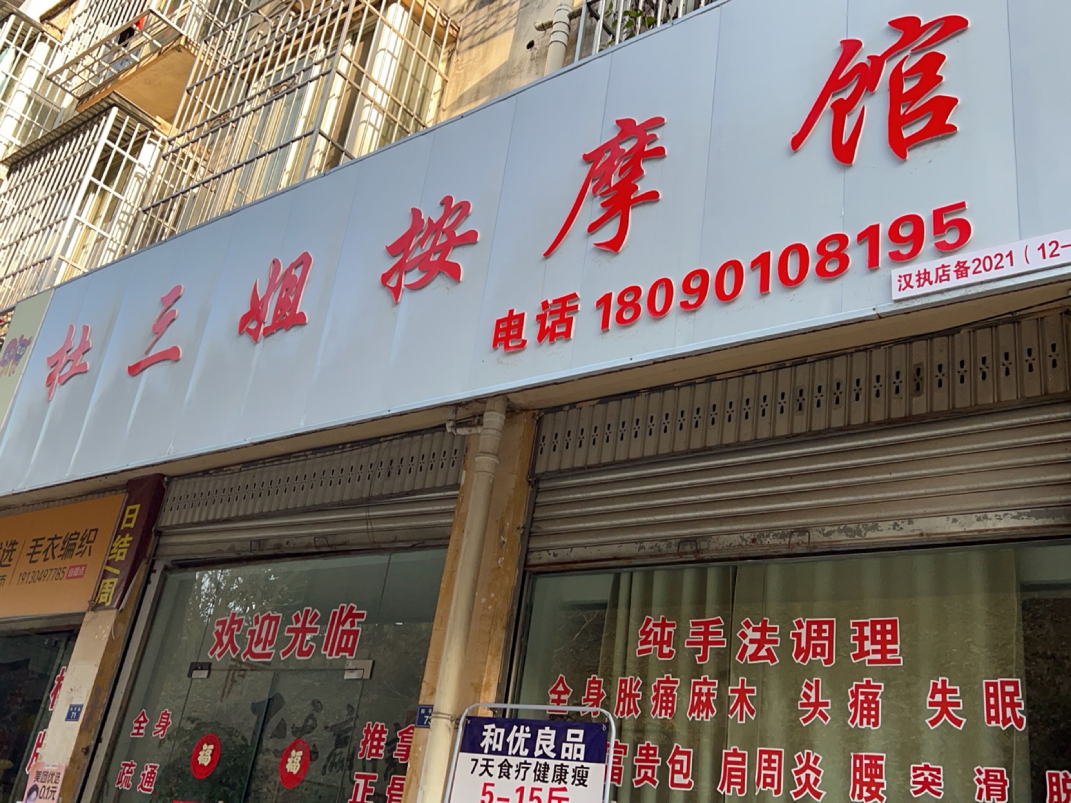 杜三姐按摩馆