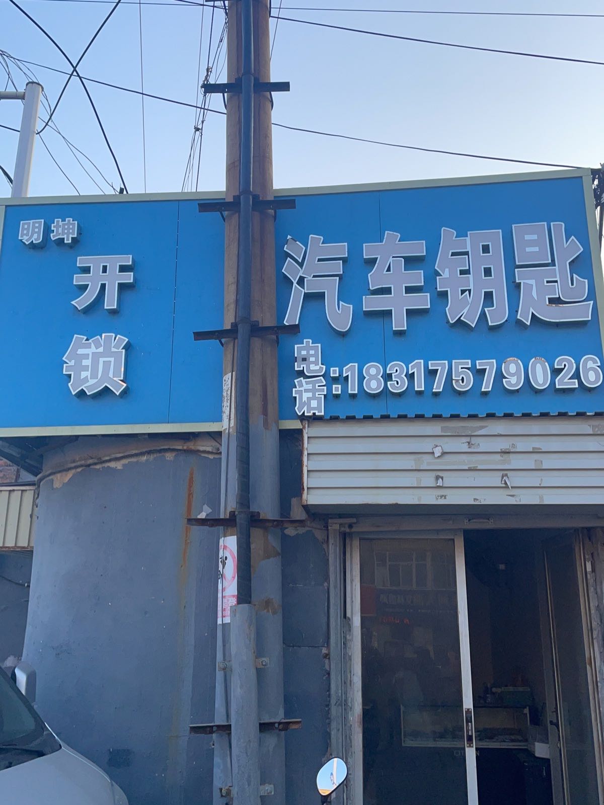 明坤开锁汽车钥匙