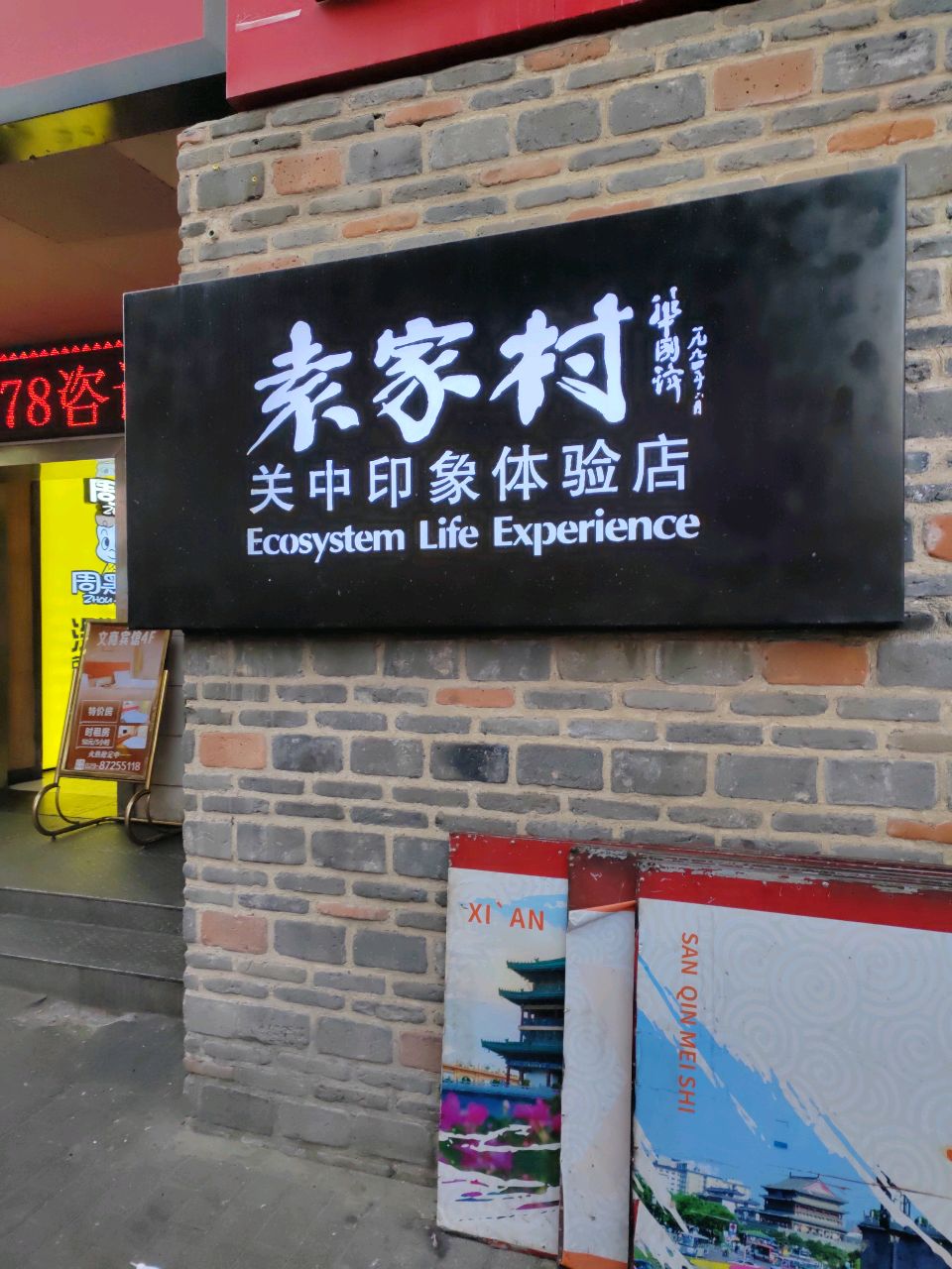 袁家村关中印象体验店(钟楼店)