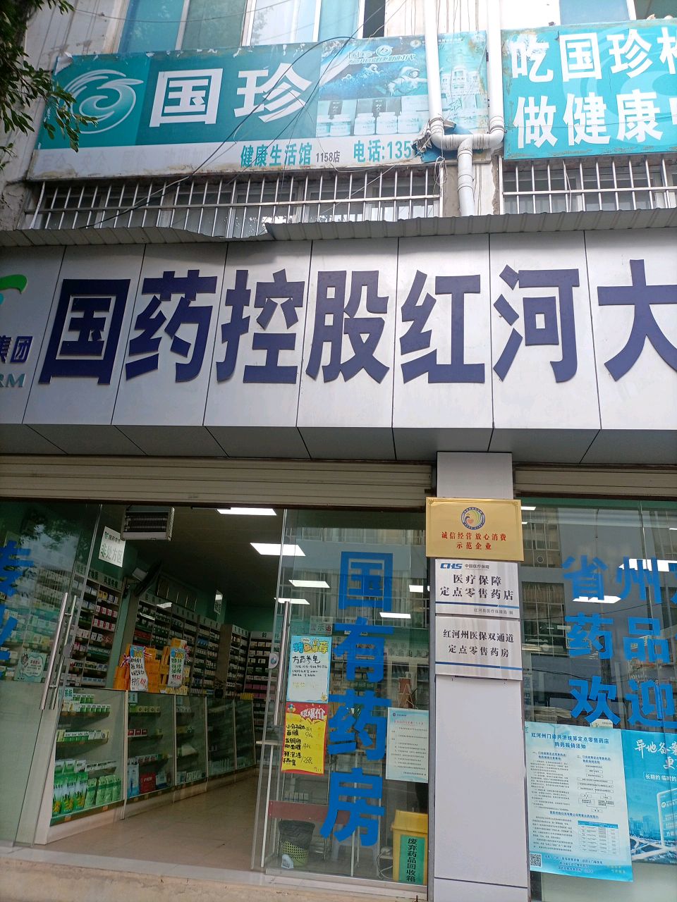 国药控股红河大药房(松花街店)