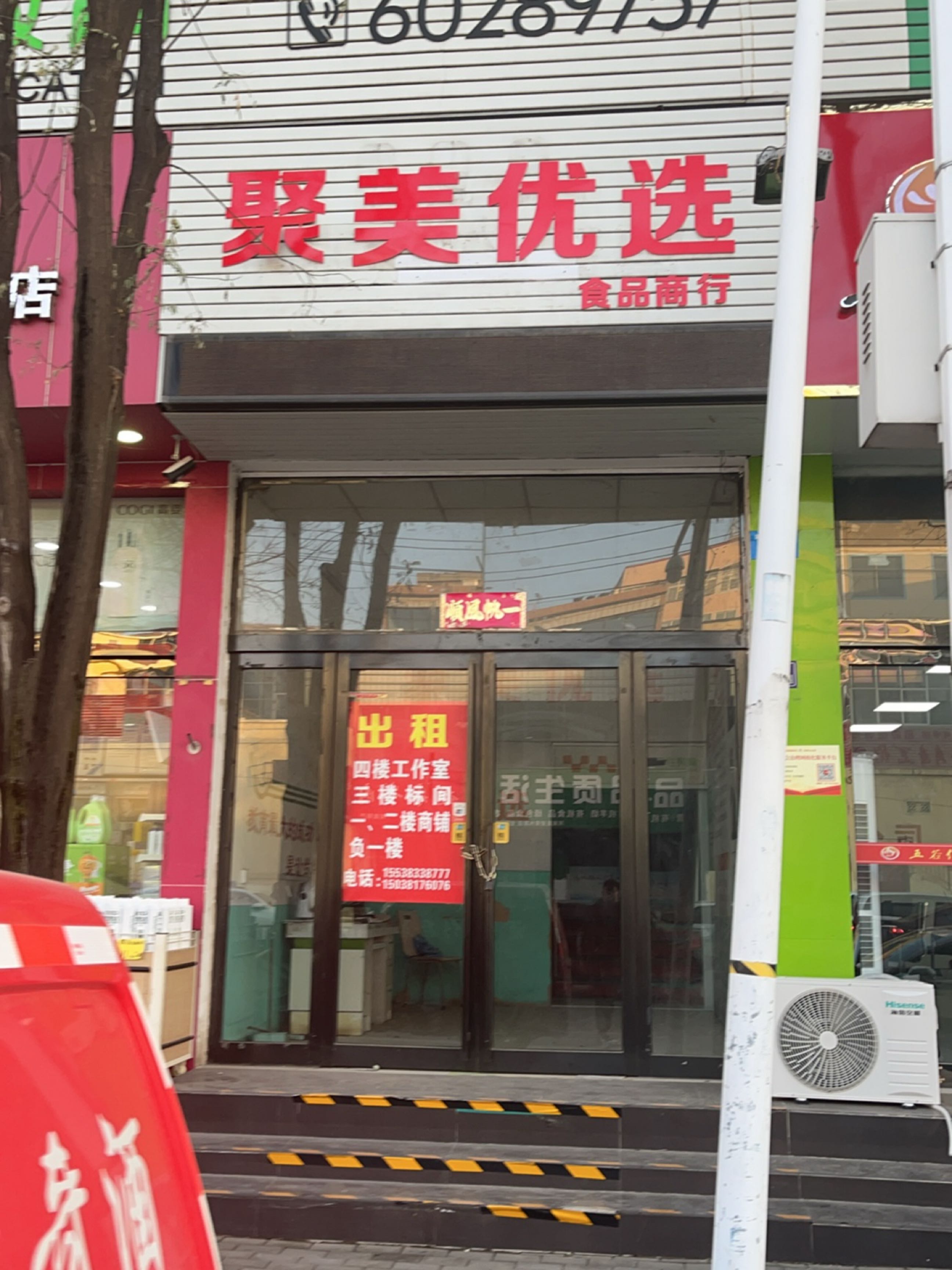 新密市聚美优选食品商行