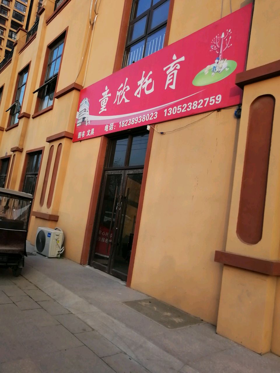 沈丘县童心书店