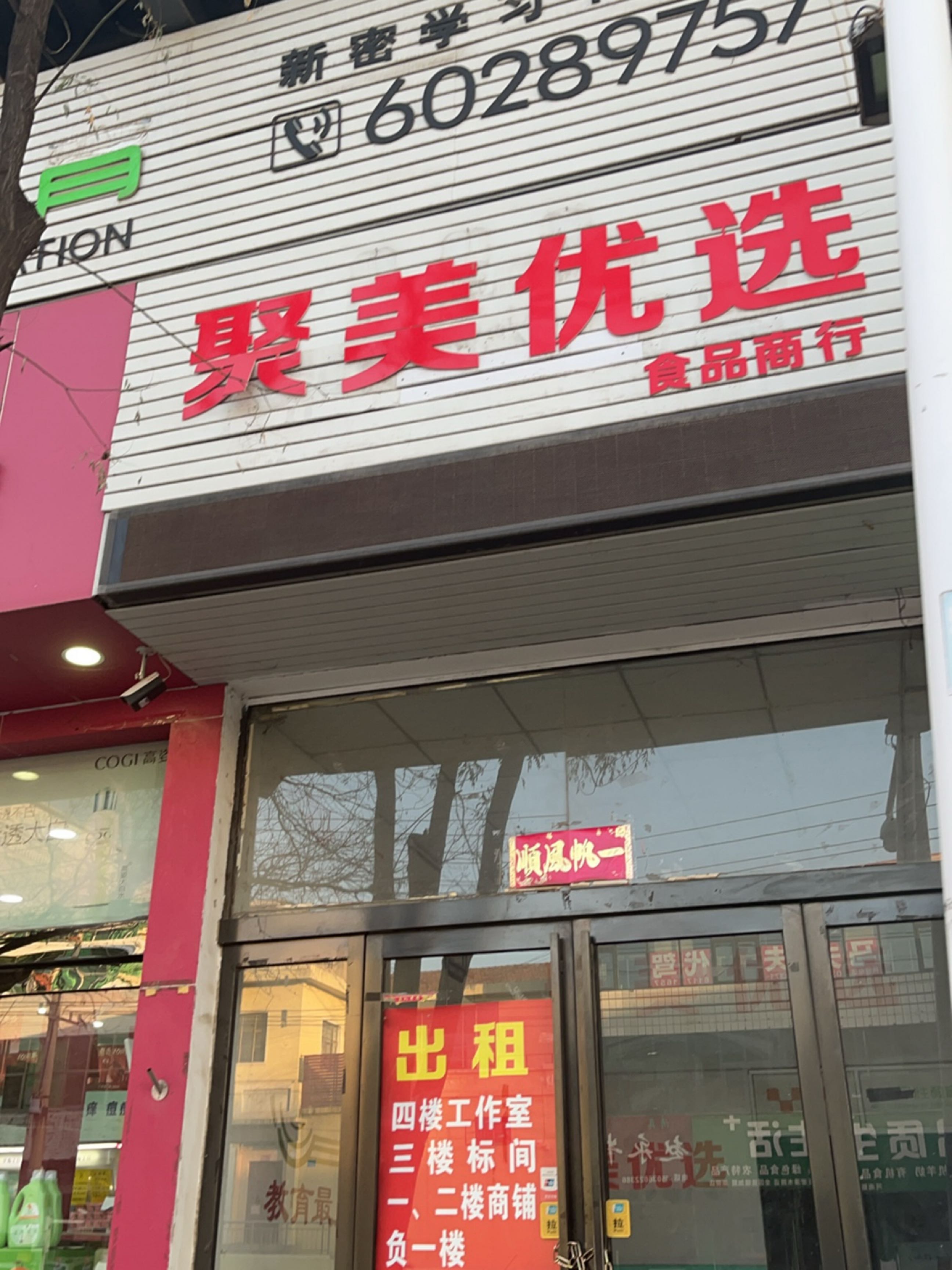 新密市聚美优选食品商行