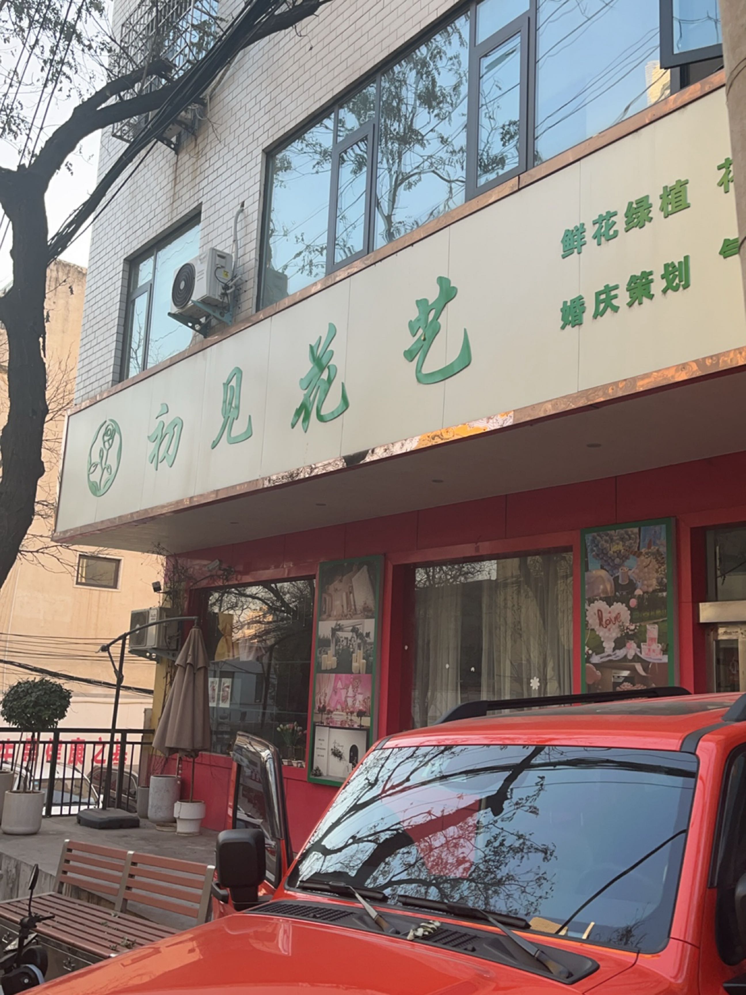 新密市初见花艺(府西街店)