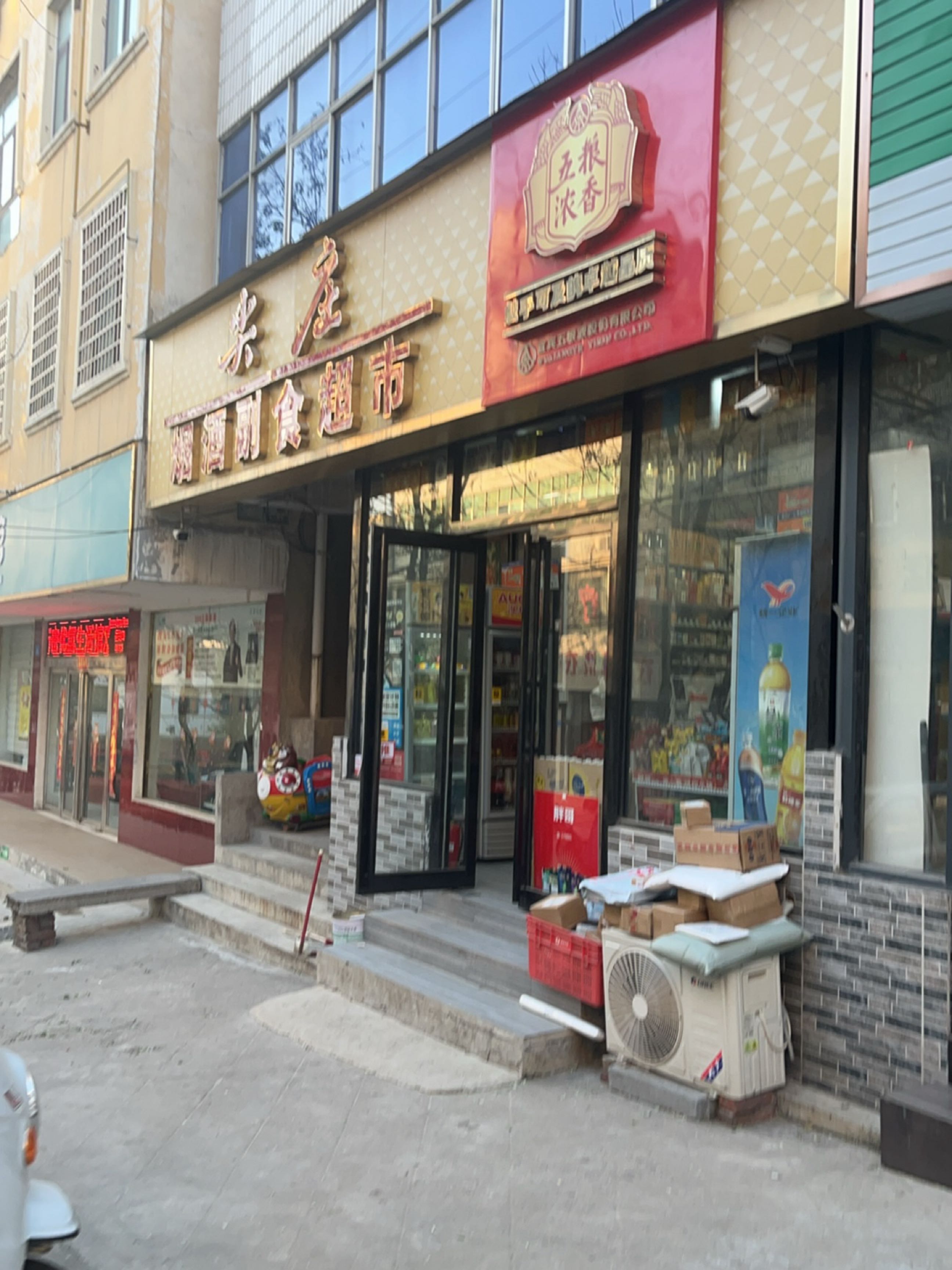 新密市尖庄烟酒副食超市