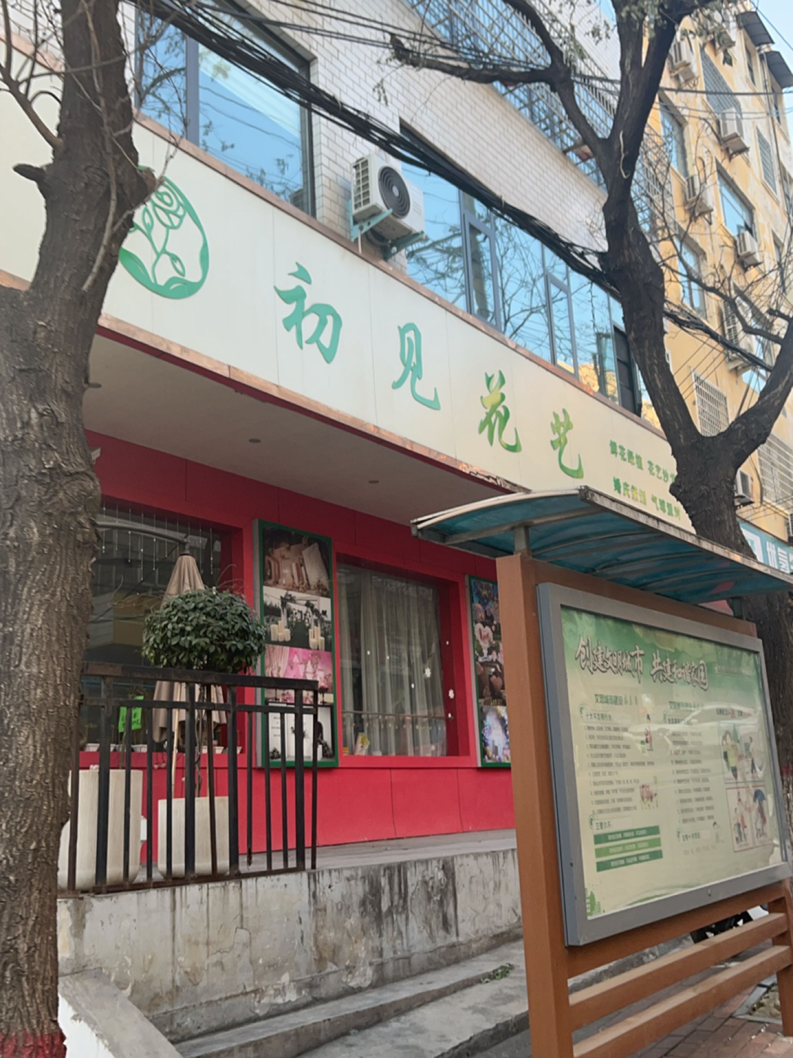 新密市初见花艺(府西街店)