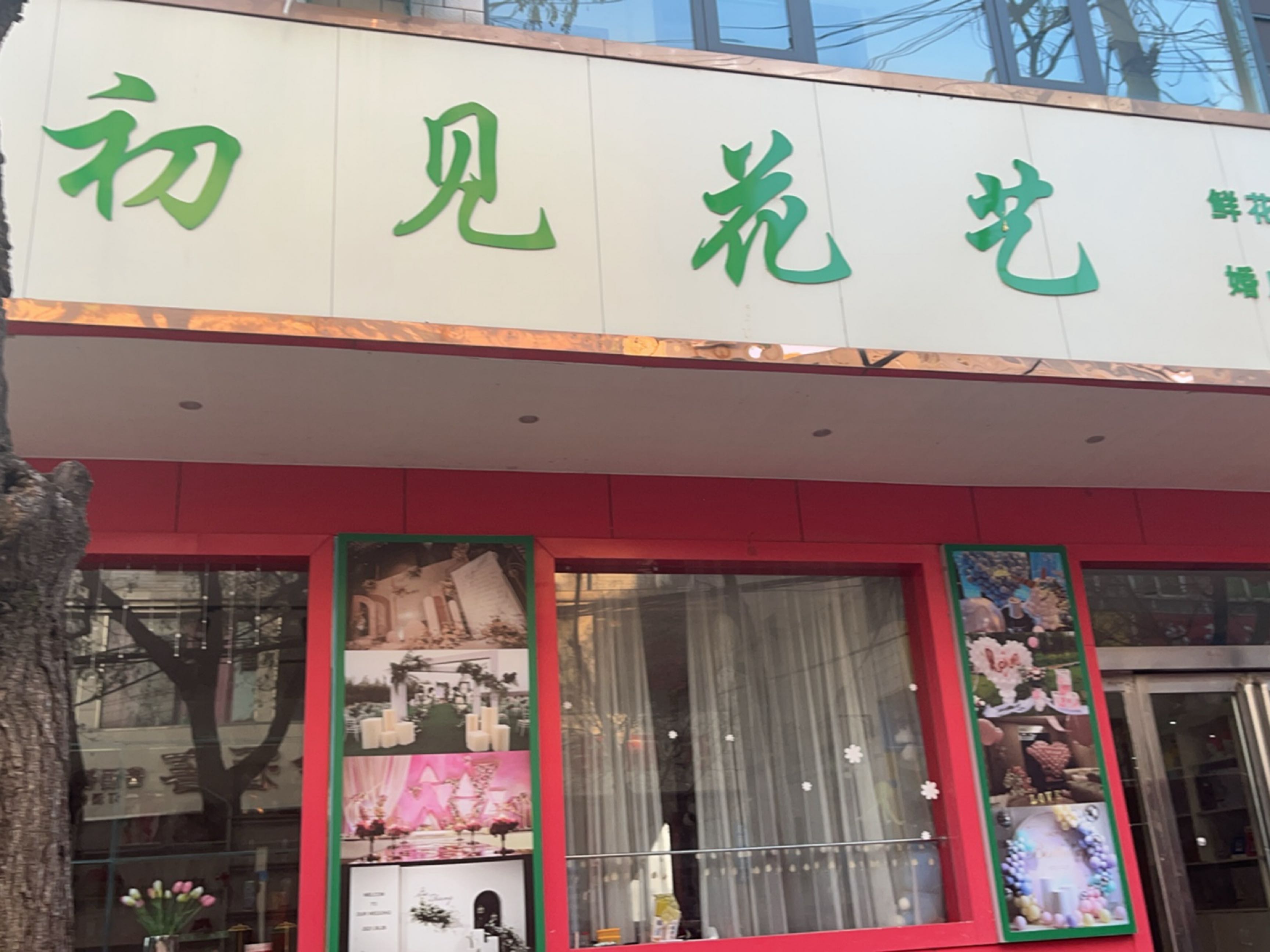 新密市初见花艺(府西街店)