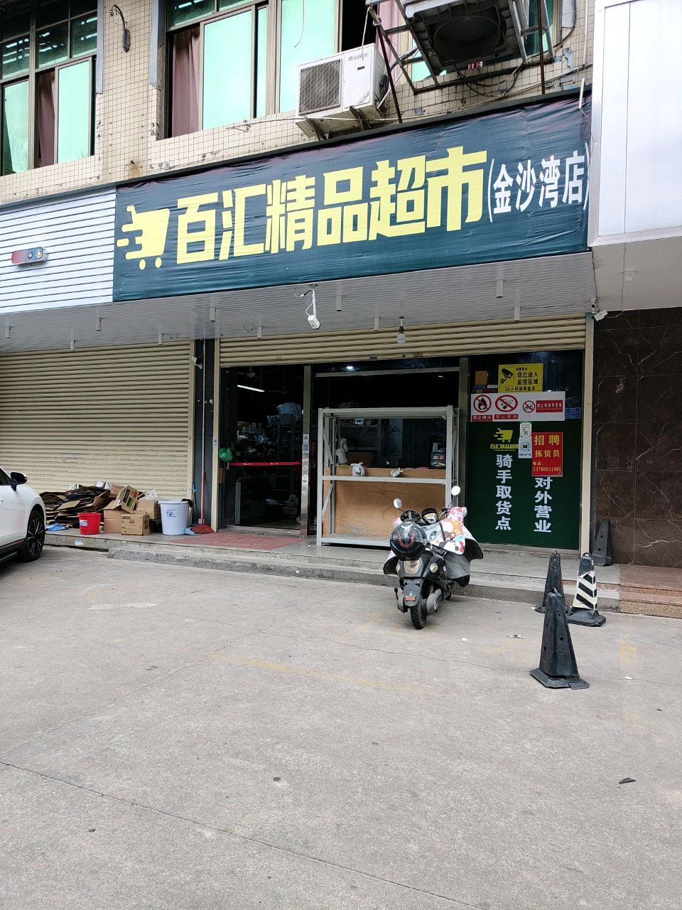 百汇精品超市(金沙湾店)