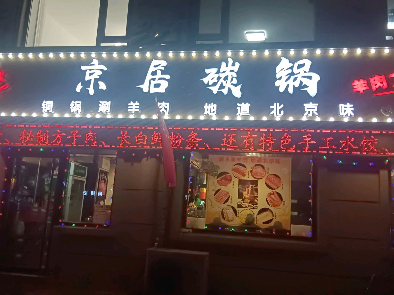 京居碳锅(志民小区店)