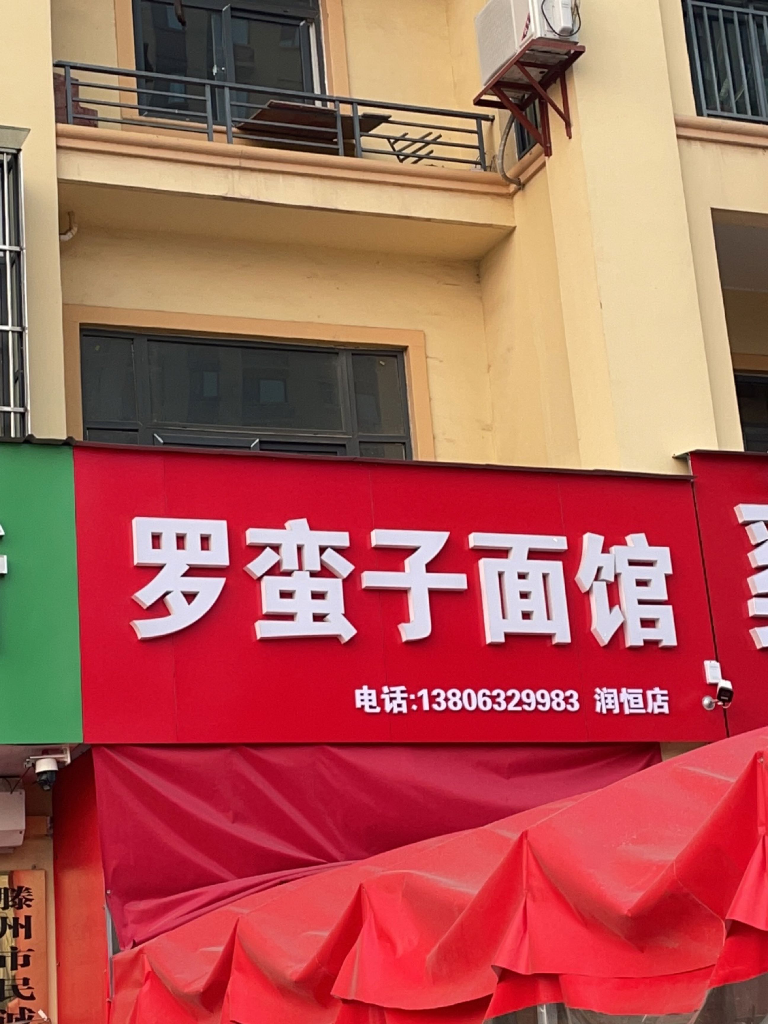 罗蛮子面馆(润恒店)