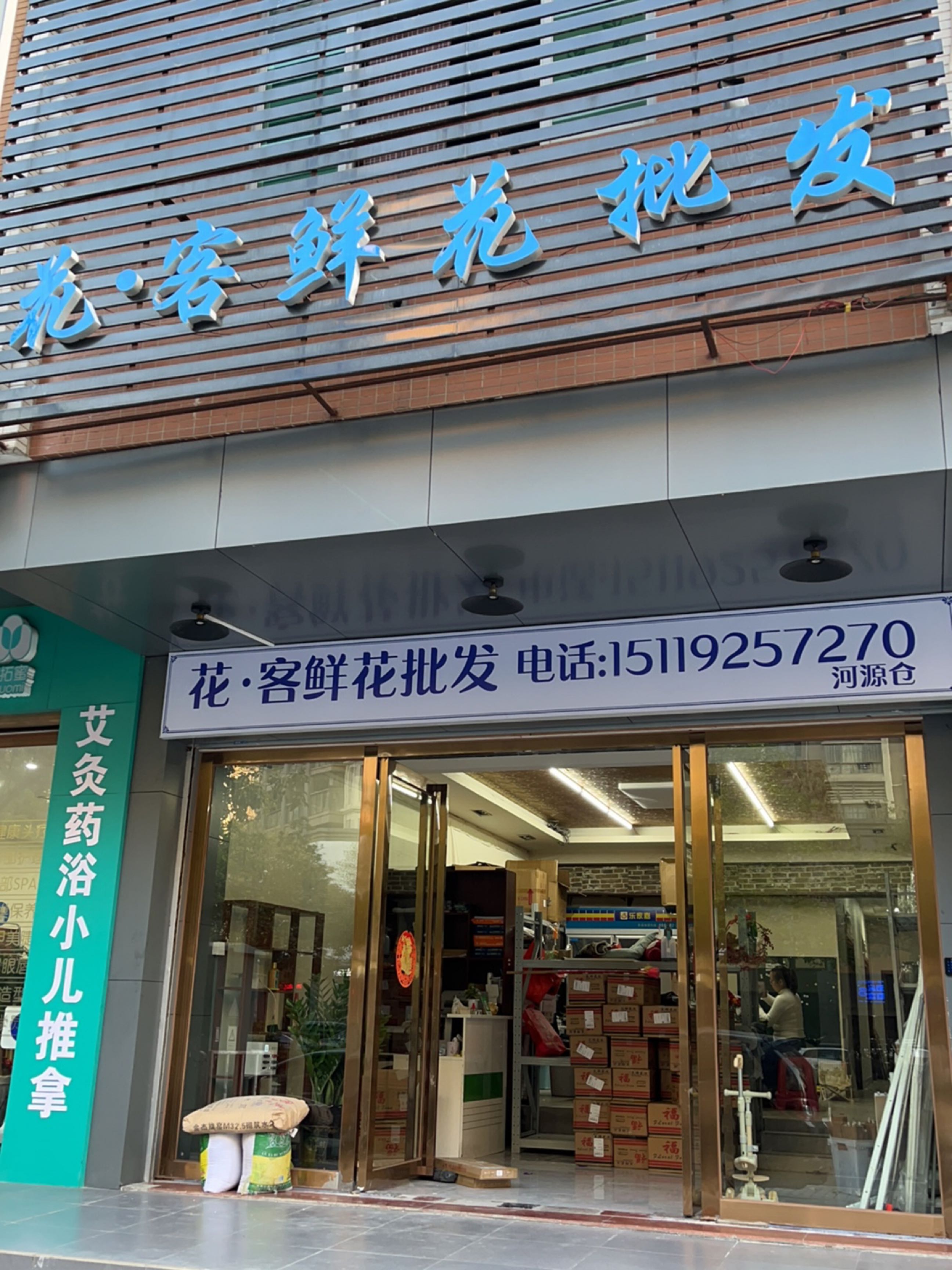 花客洗鲜批发河源仓(佳和花园·岭南苑店)