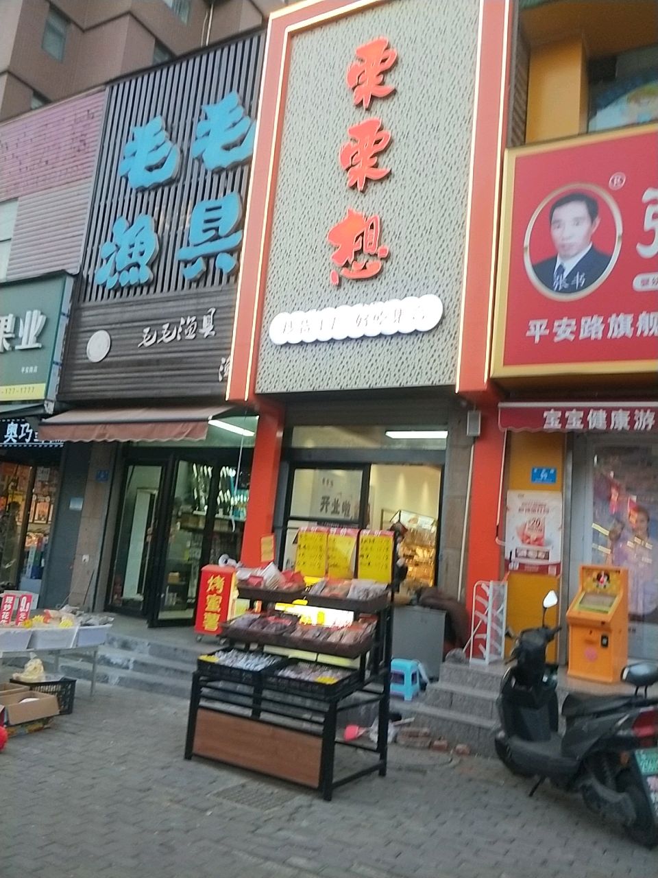 新密市栗栗想(平安路店)