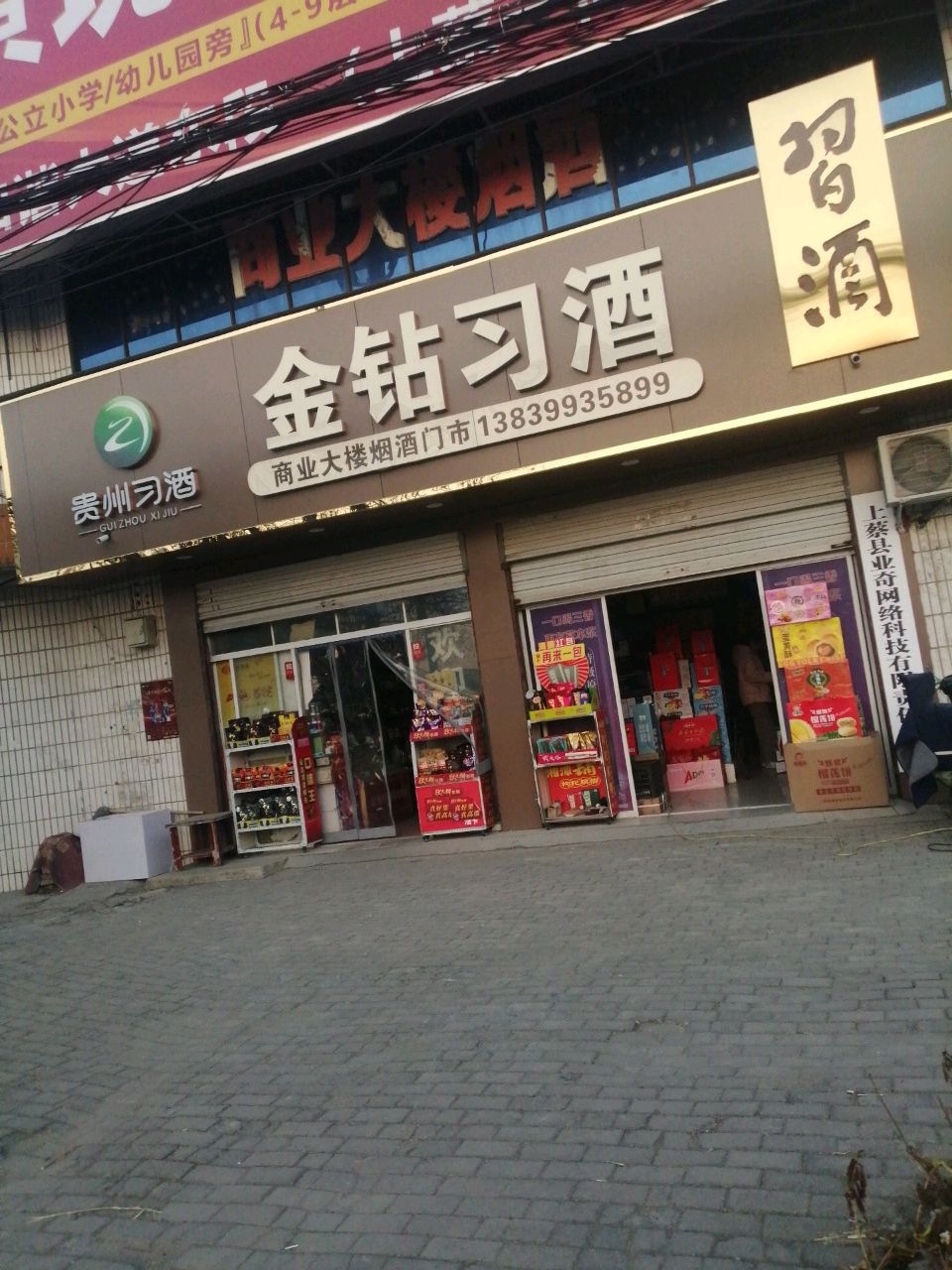 上蔡县金钻习酒(S206店)