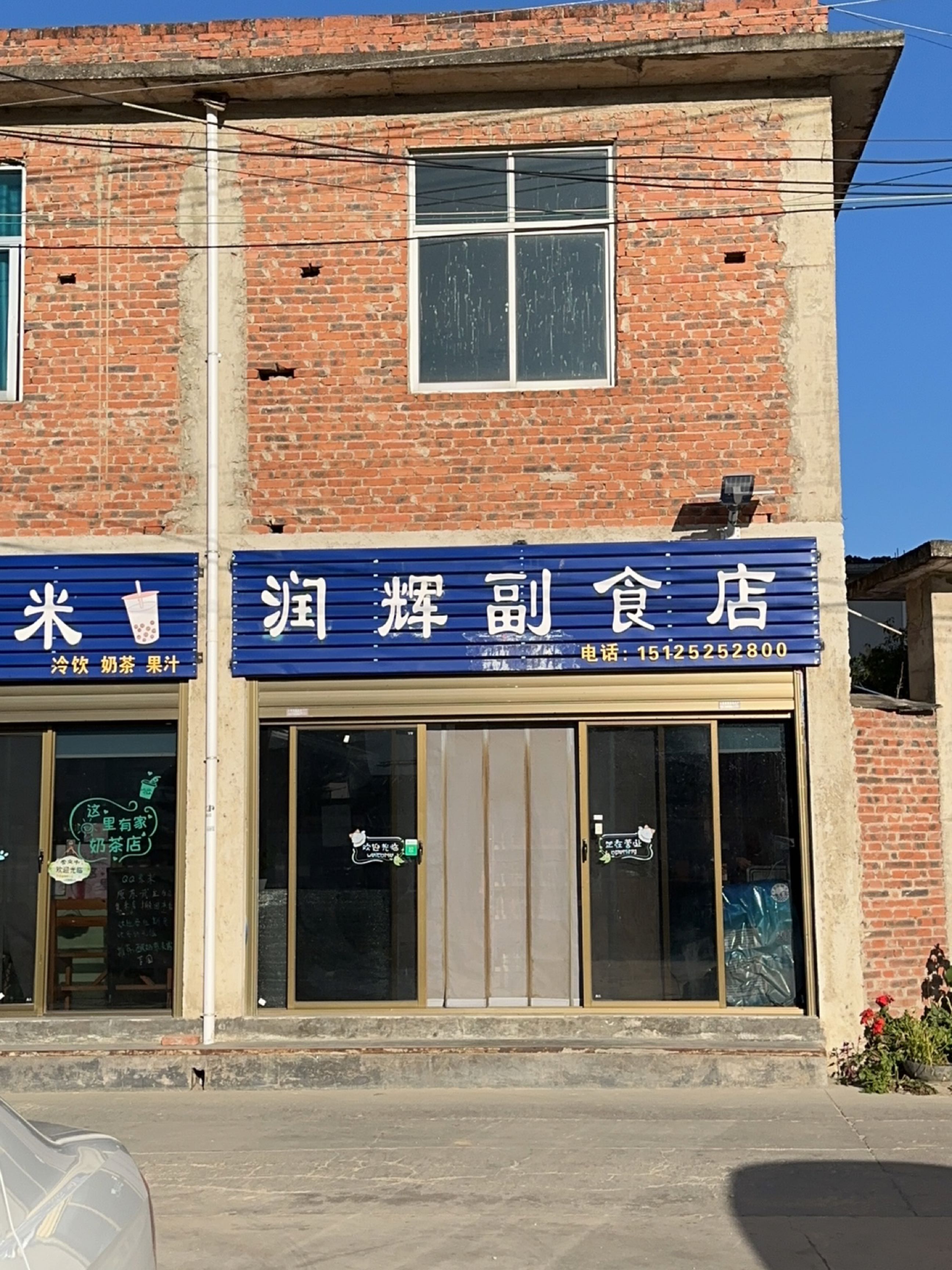 润辉副食店