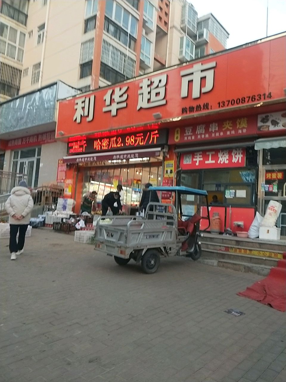 新密市利华超市(平安路店)