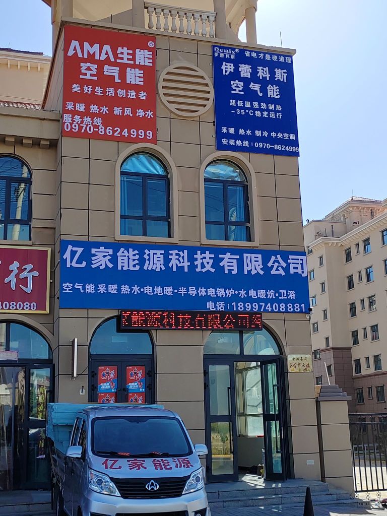 亿家能源科技有限公司