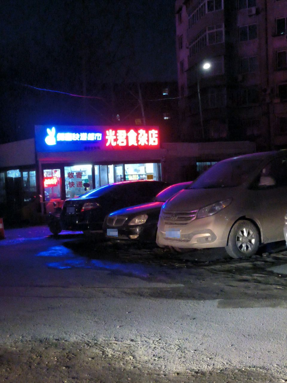 光君食杂店