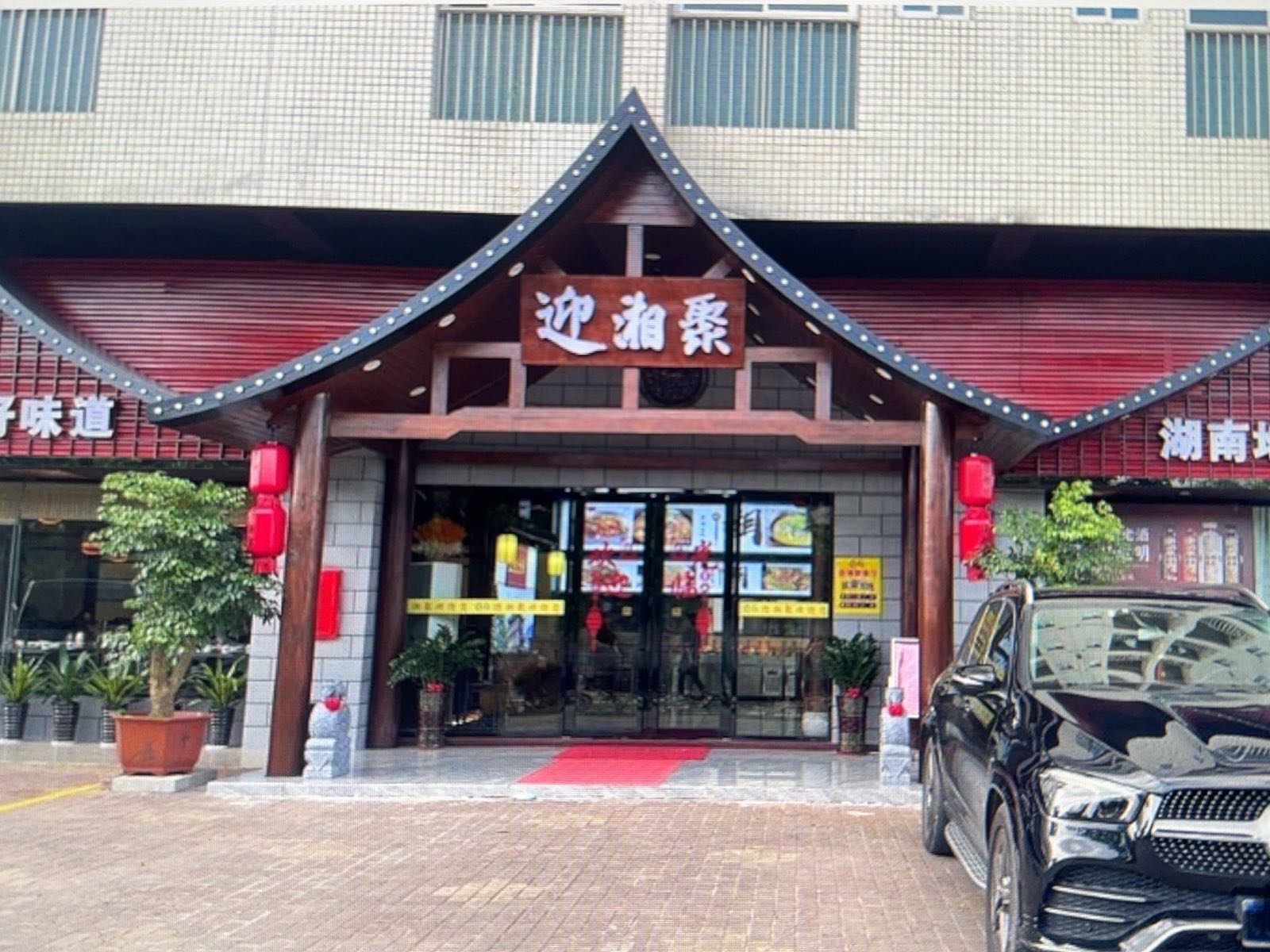 迎湘聚(七星大道店)