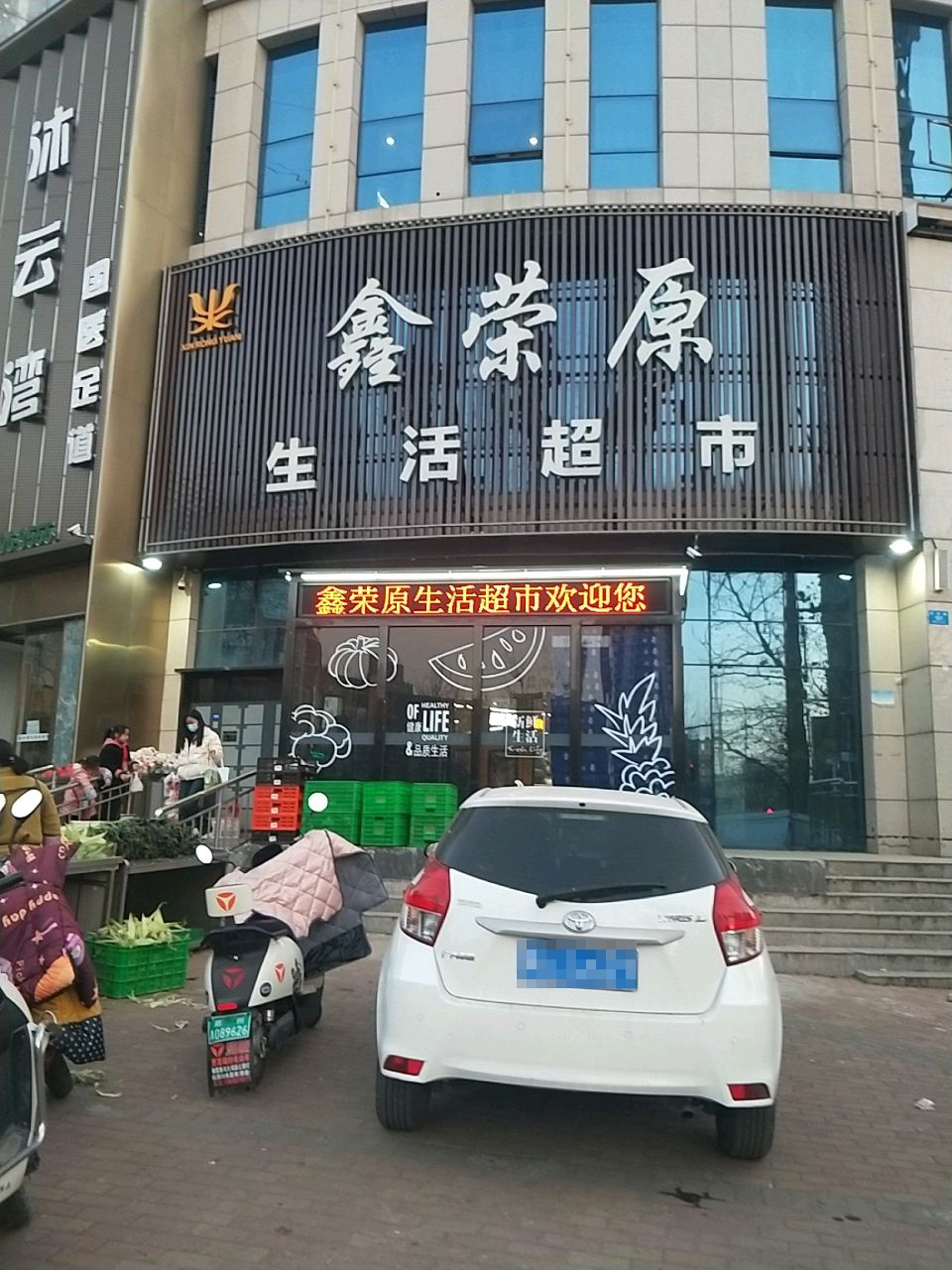 新密市鑫荣原生活超市(平安南路店)