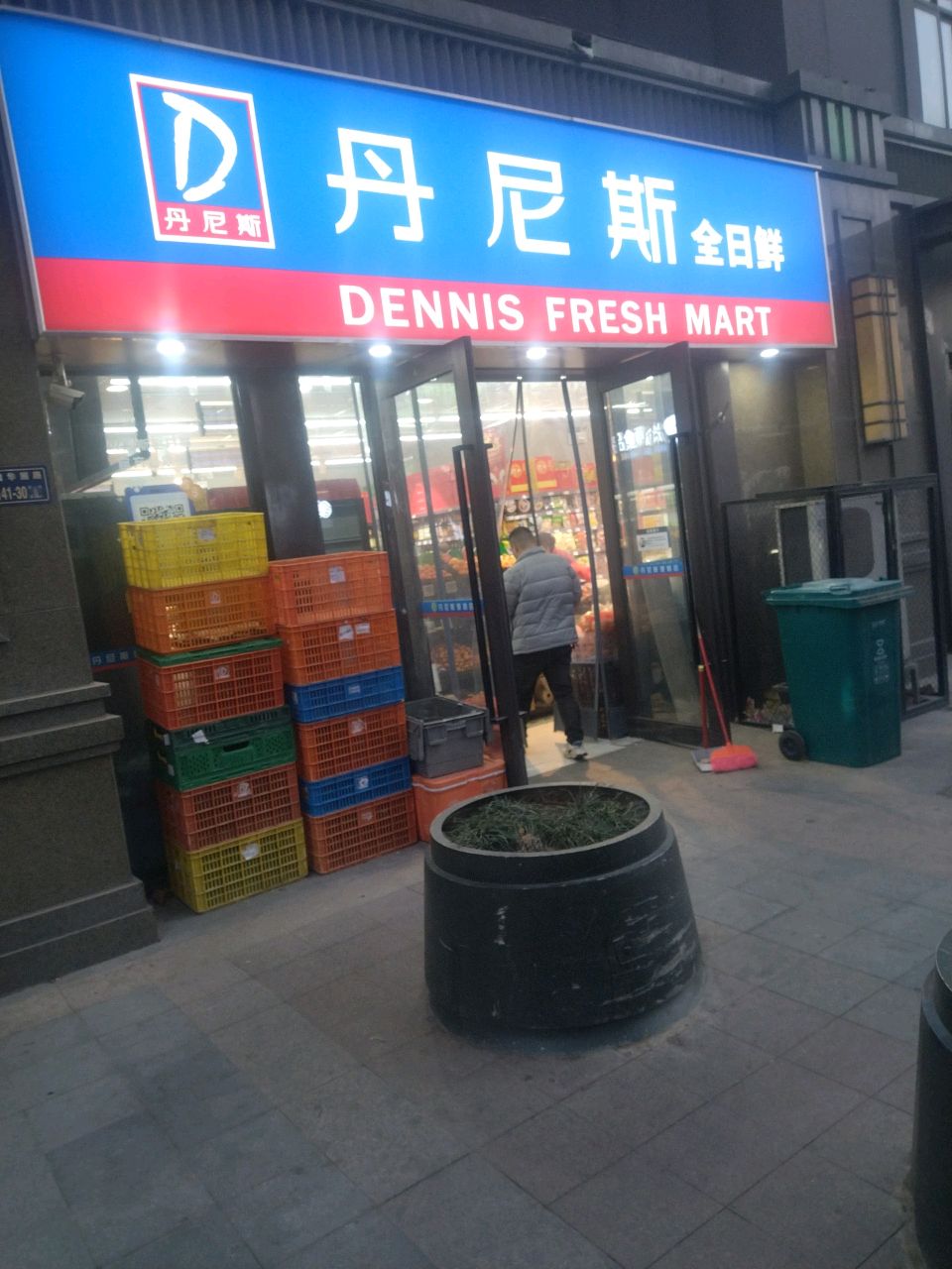 丹尼斯全日鲜(清华园路店)